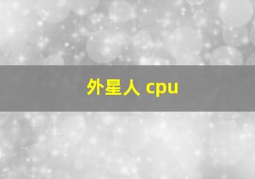 外星人 cpu